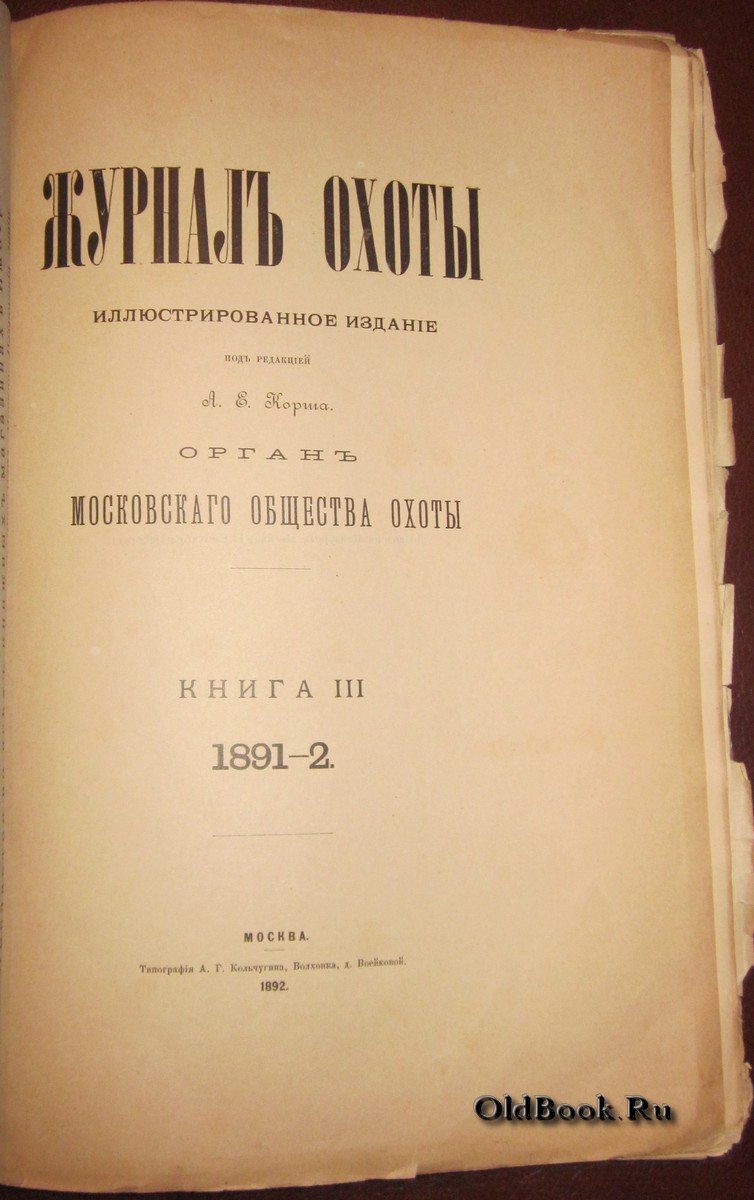 Журнал охоты. Книга III.