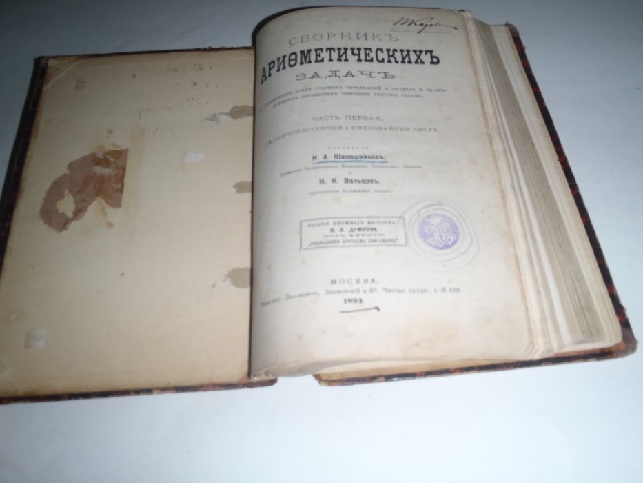 Шапошников Н.А. Сборник арифметических задач. Часть 1,2.