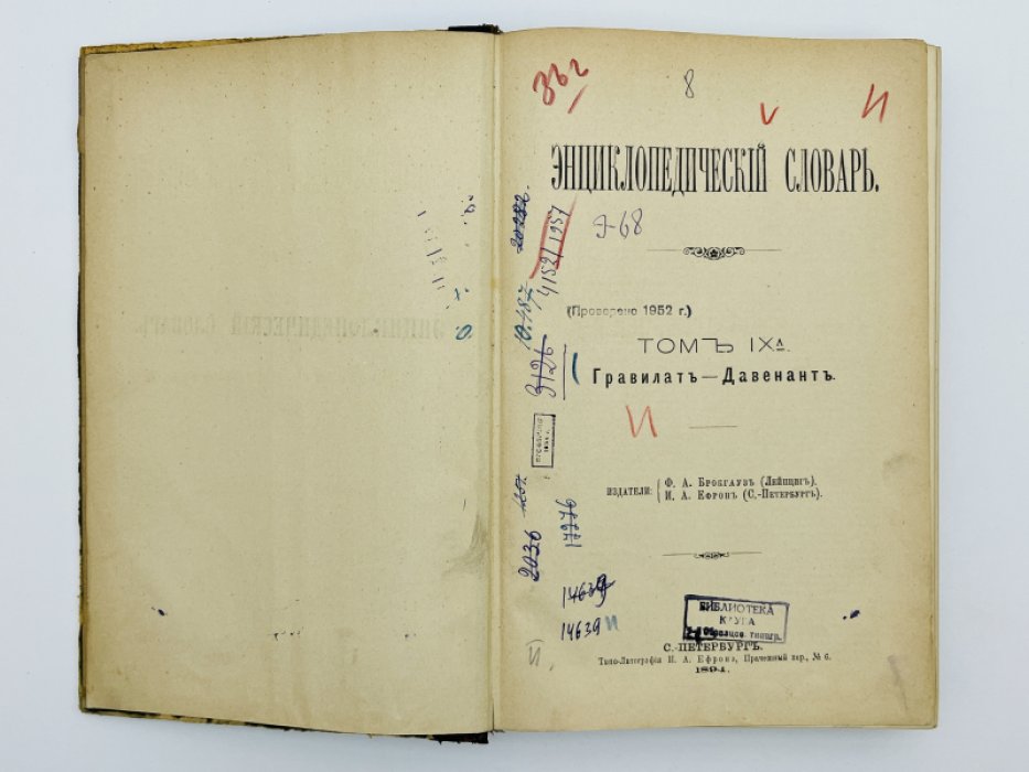 Брокгауз Ф.А., Ефрон И.А. Энциклопедический словарь. Том IXа (полутом 18). Гравилатъ - Давенантъ