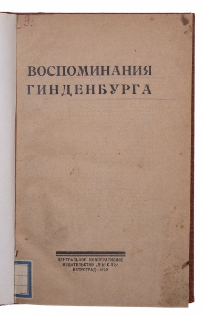 Воспоминания Гинденбурга. Хроника Первой мировой войны (1916–1918) глазами верховного командования