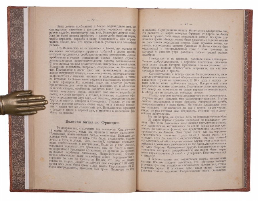 Воспоминания Гинденбурга. Хроника Первой мировой войны (1916–1918) глазами верховного командования