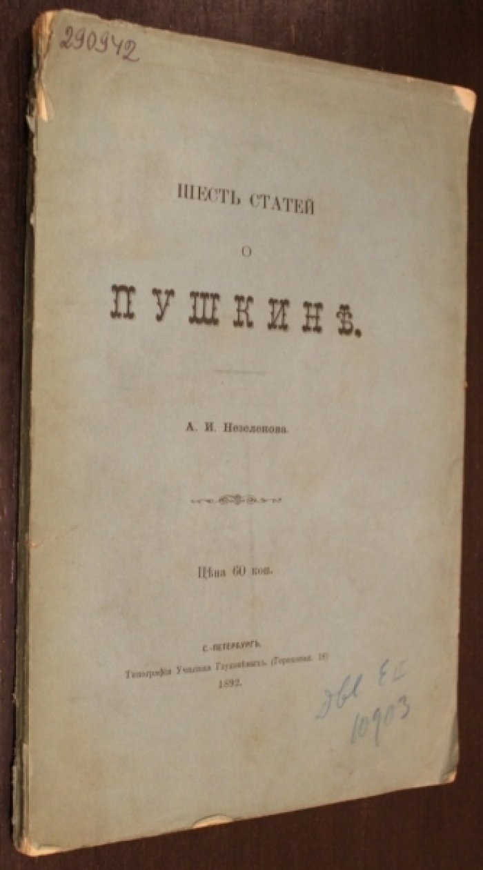 Незеленов А. И. Шесть статей о Пушкине.