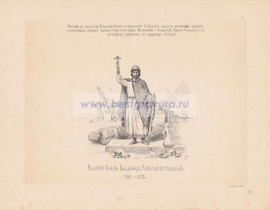 Верещагин, Василий Петрович. Великий Князь Владимир Равноапостольный. 980-1015 гг.