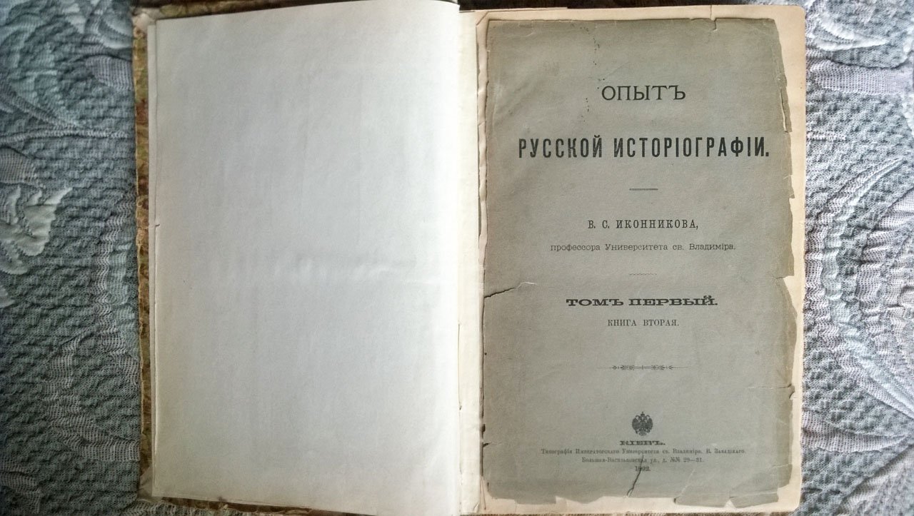 Иконников В.С. Опыт русской историографии.