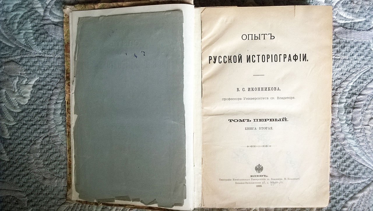 Иконников В.С. Опыт русской историографии.