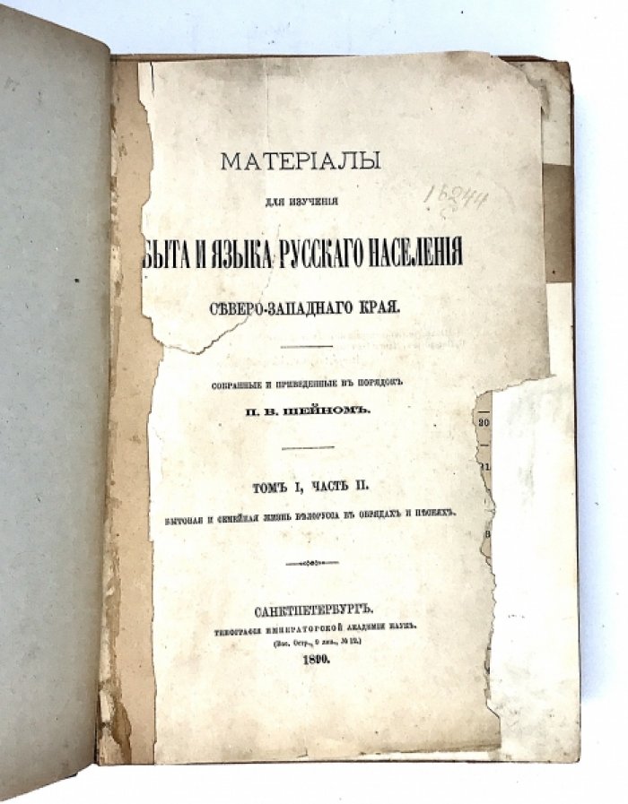 Шейн П.В. Материалы для изучения быта и языка русского населения Северо-Западного края. Том 1, часть 2.