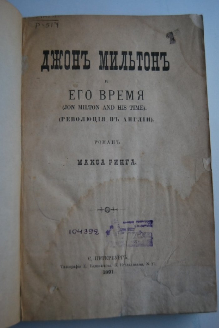 Ринг М. Джон Мильтон и его время. (Революция в Англии).
