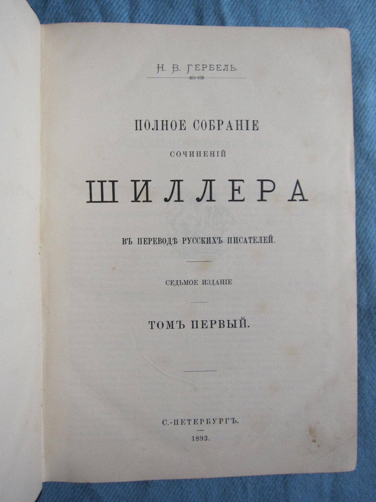 Гербель Н.В. Полное собрание сочинений Шиллера в переводе русских писателей. Тома 1, 2, 3. Комплект.