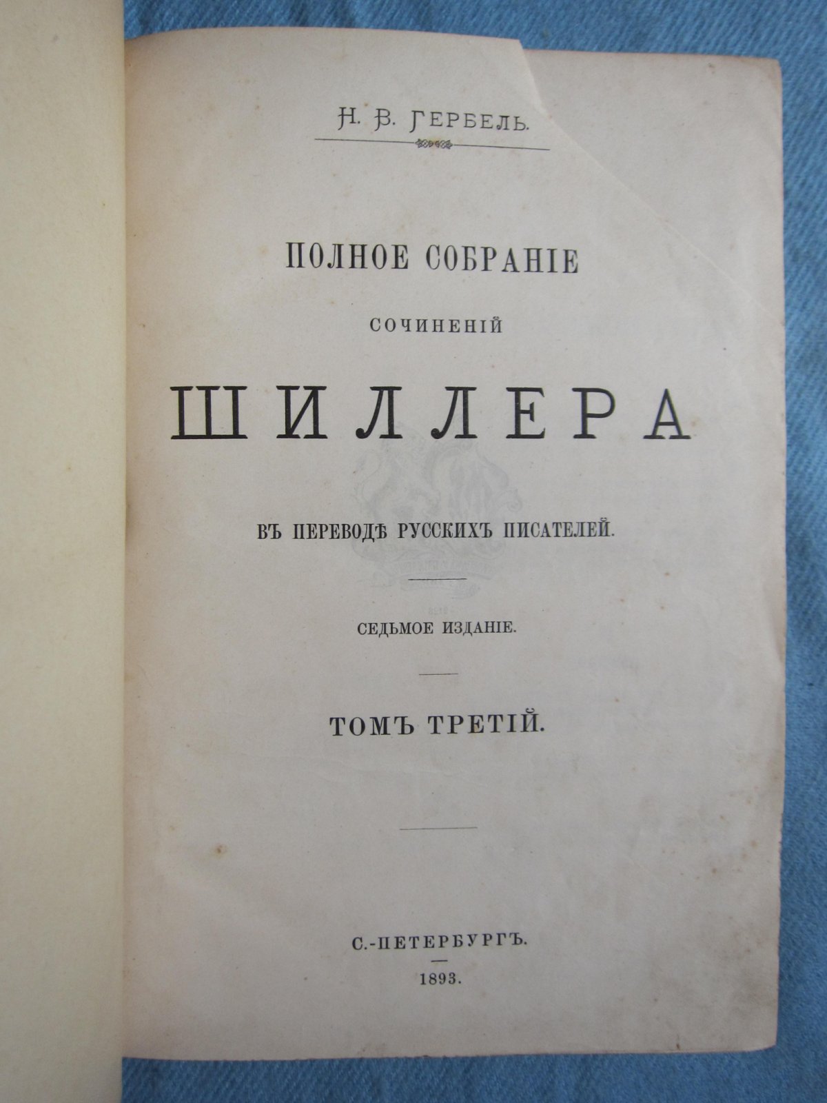 Гербель Н.В. Полное собрание сочинений Шиллера в переводе русских писателей. Тома 1, 2, 3. Комплект.
