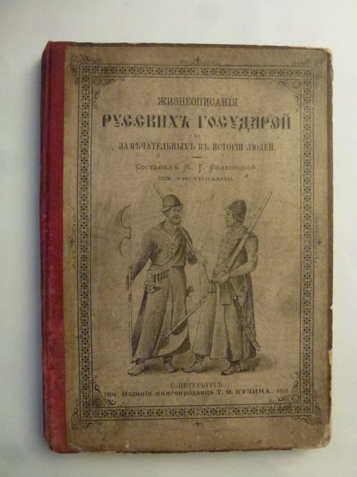 Волховской М.Г. Жизнеописания русских государей и замечательных в истории людей.