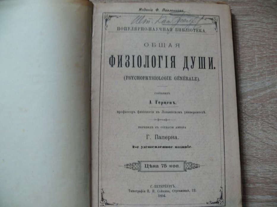 Герцен А. Общая физиология души.