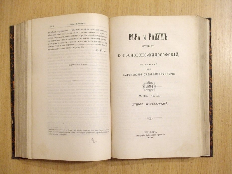 Вера и разум Журнал богословско-философский издаваемый при Харьковской Духовной Семинарии. Том 2 Часть 1 - 2. 1894 год.