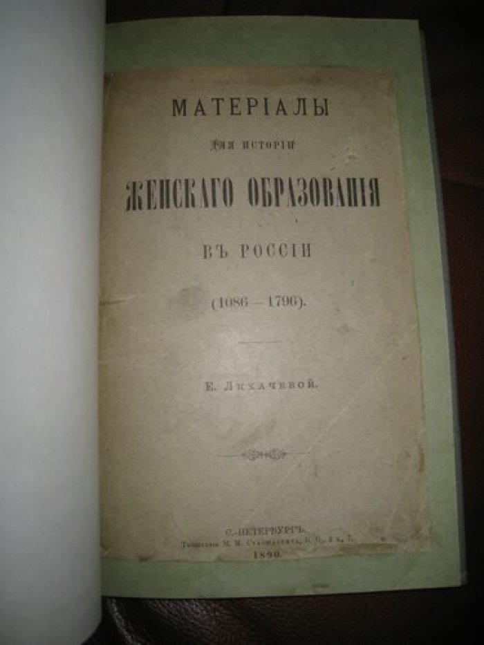 Лихачева Е. Материалы для истории женского образования в России (1086-1796).