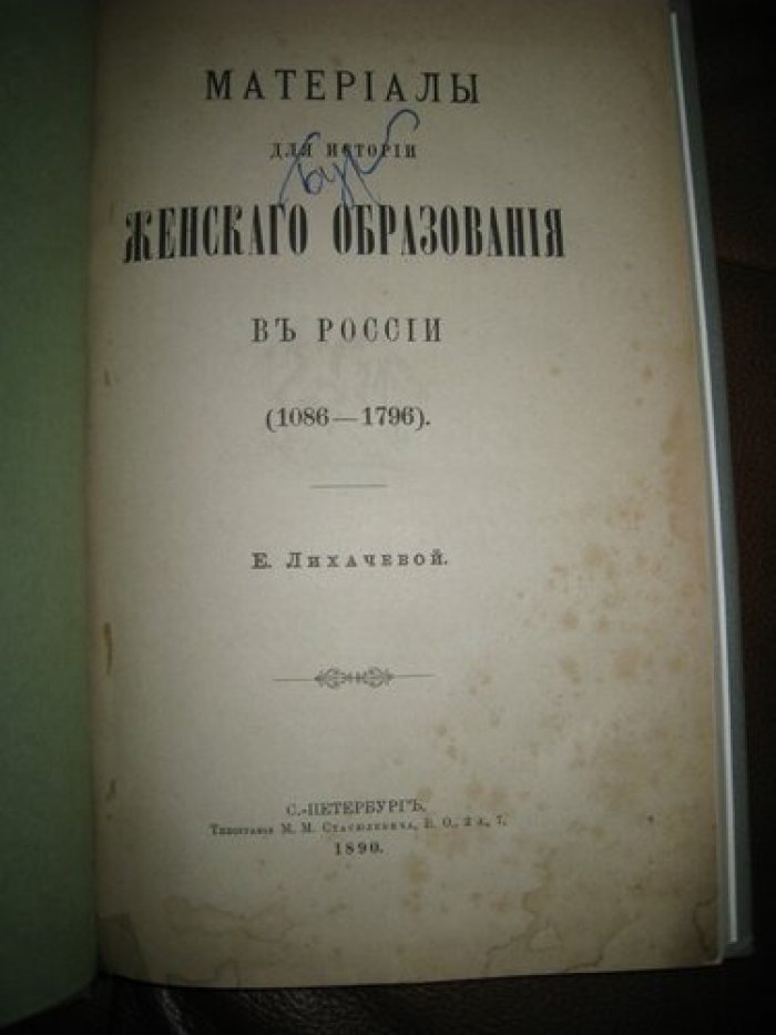 Лихачева Е. Материалы для истории женского образования в России (1086-1796).