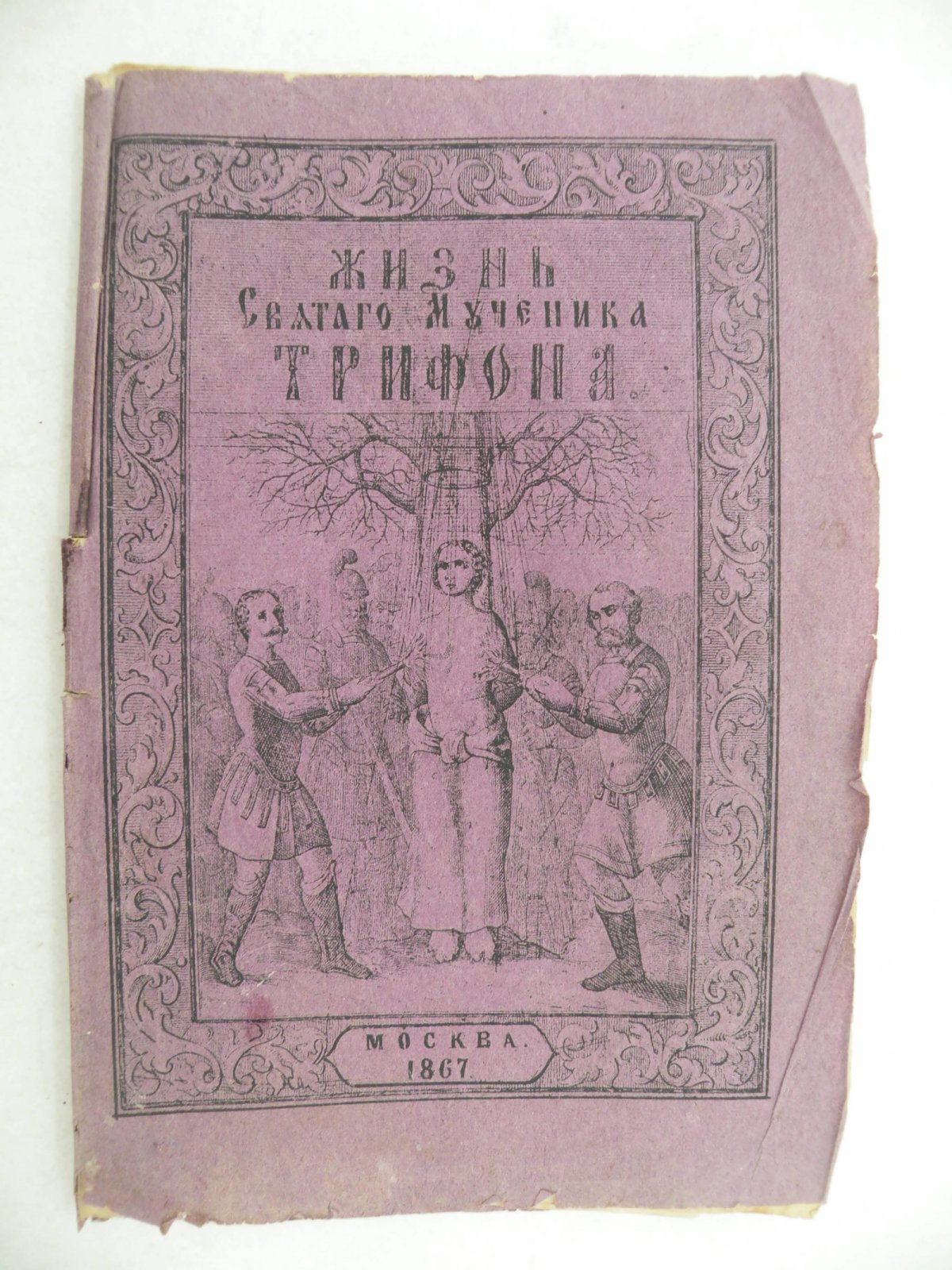 Жизнь Святого Мученика Трифона.