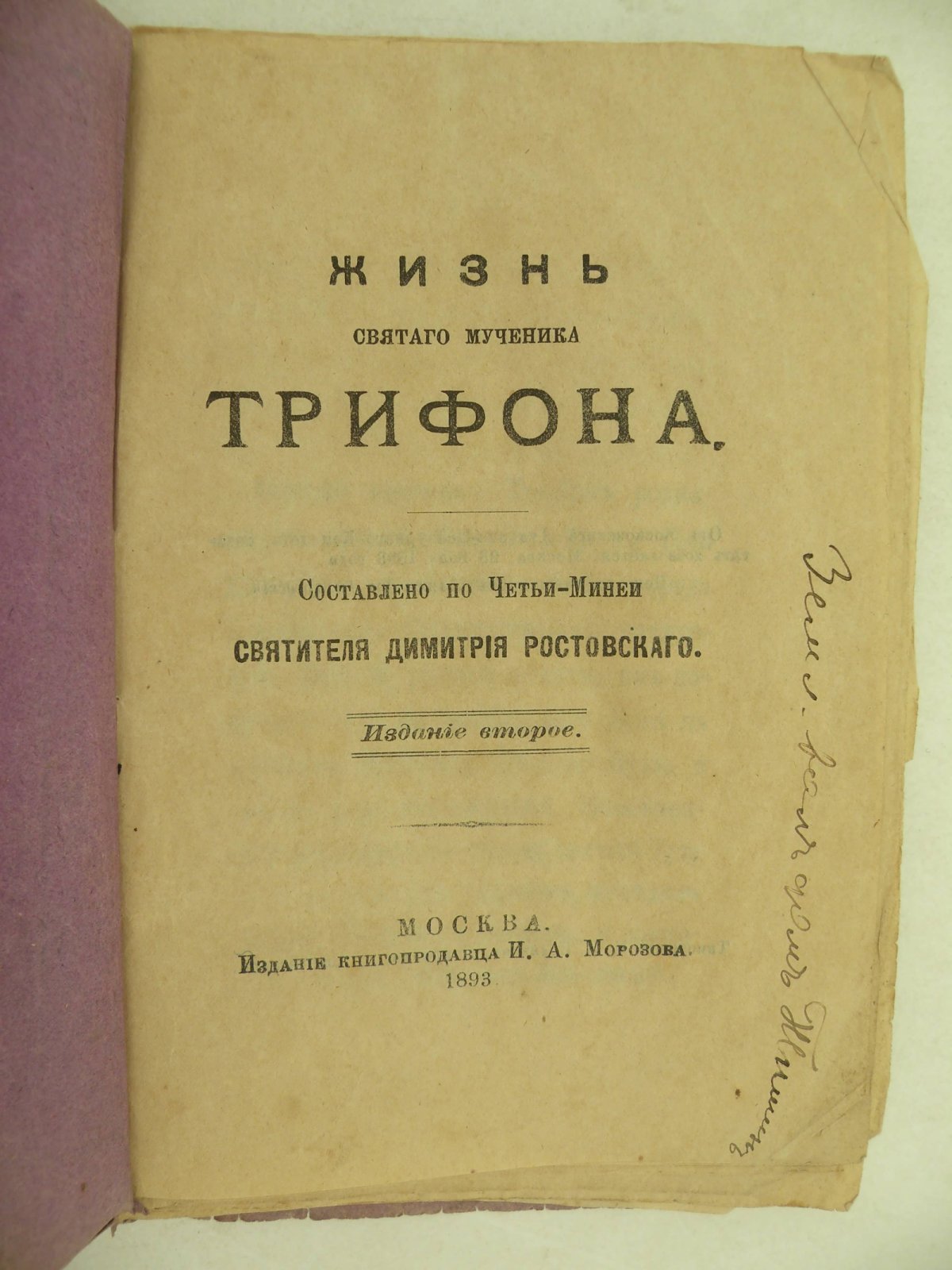 Жизнь Святого Мученика Трифона.