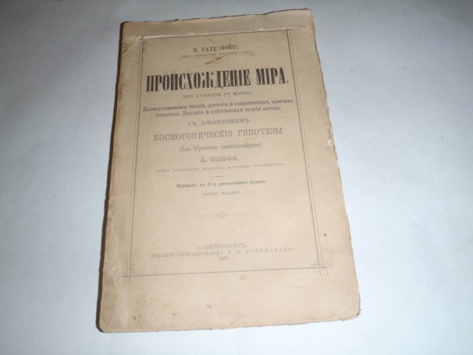 Фэйе( H.Faye) Происхождение мира. Космологическая теория, древняя и современная критика гипотезы Лапласа и собственная теория автора. С добавлением космогонические гипотезы И.Вольфа