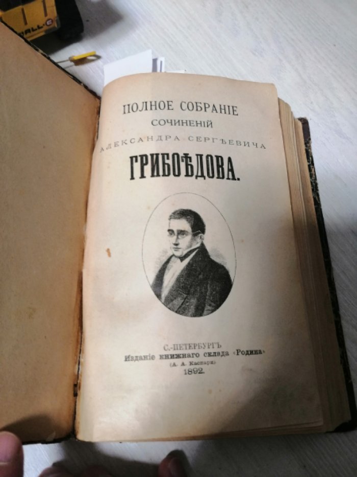Грибоедов, А.С. Полное собрание сочинений.