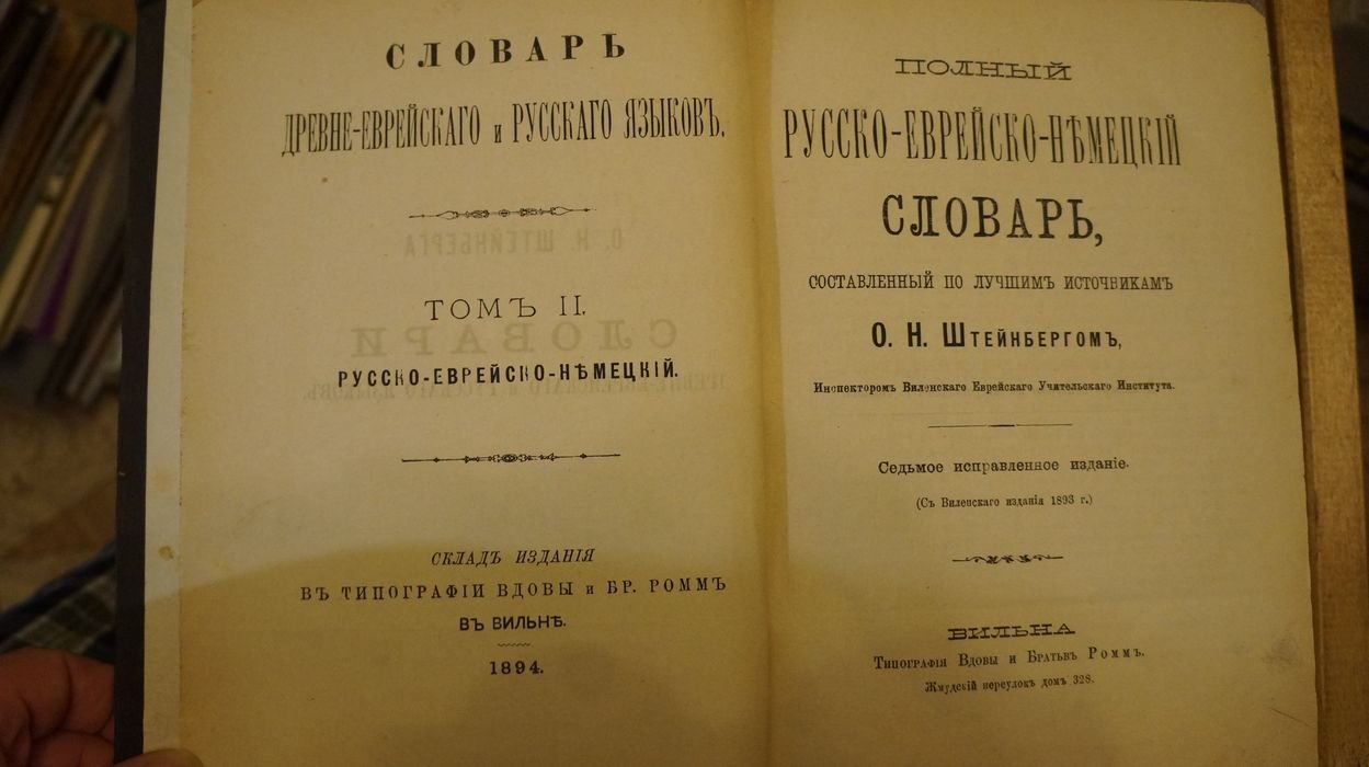 Штейнберг О Н. Полный русско-еврейско-немецкий словарь.