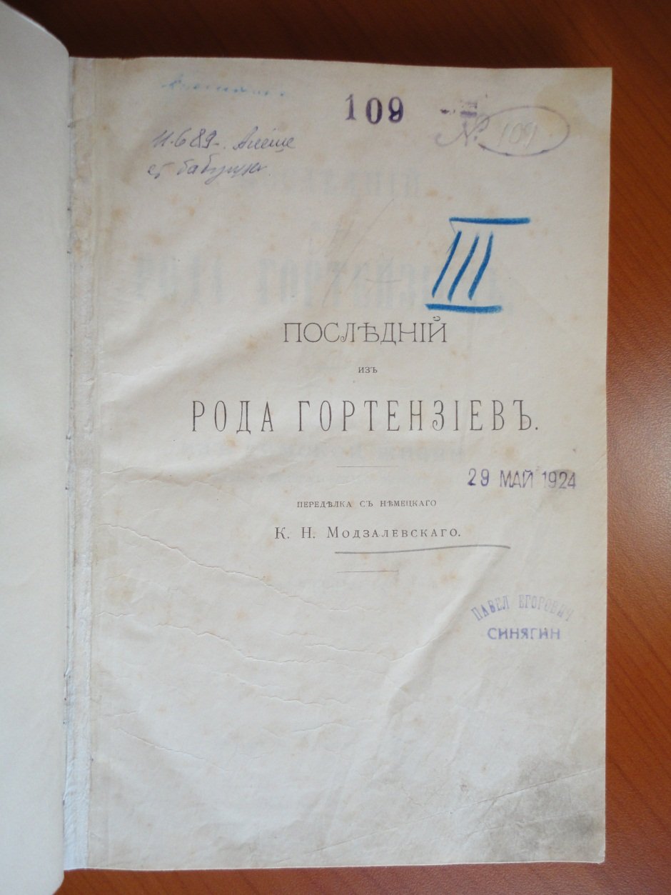 Шенер Г. Последний из рода Гортензиев.