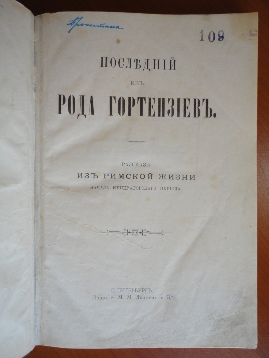 Шенер Г. Последний из рода Гортензиев.