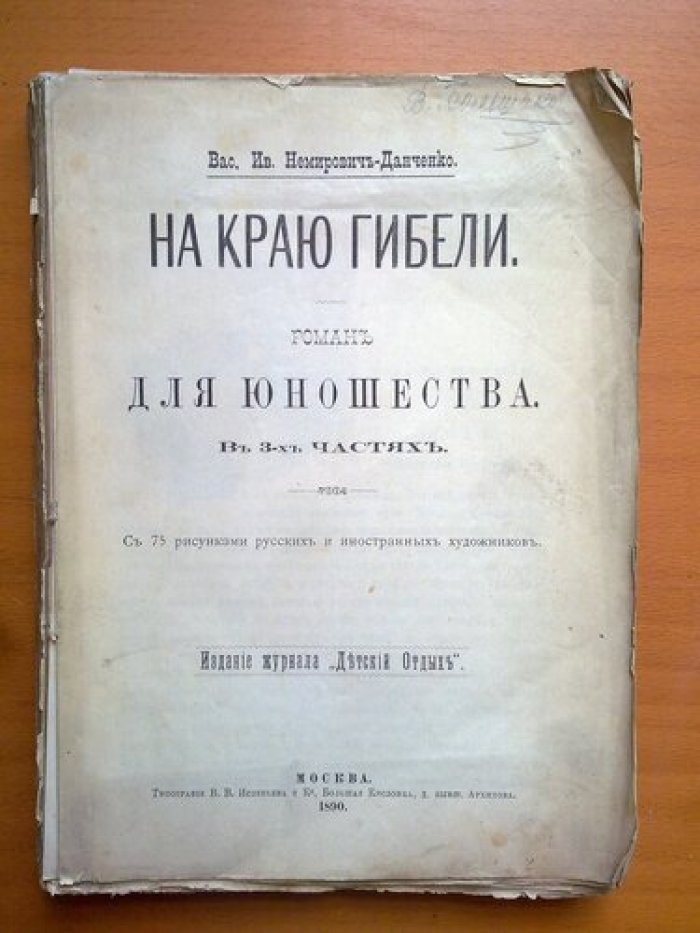 Немирович-Данченко В.И. На краю гибели.