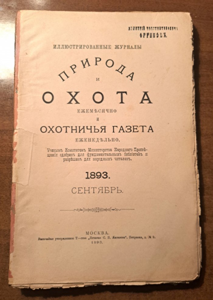 Природа и охота. Сетябрь. №9 за 1893 год