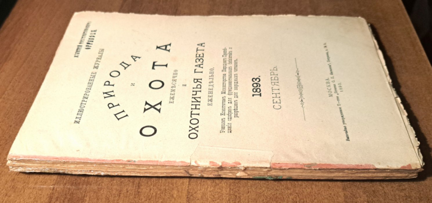 Природа и охота. Сетябрь. №9 за 1893 год