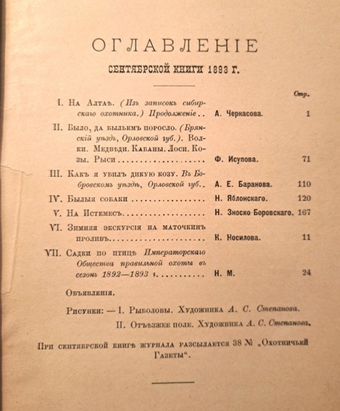 Природа и охота. Сетябрь. №9 за 1893 год
