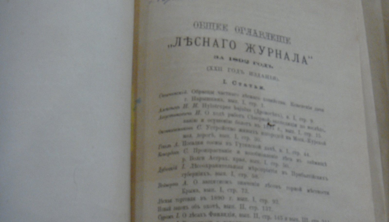 Лесной журнал за 1892 г. Комплект.