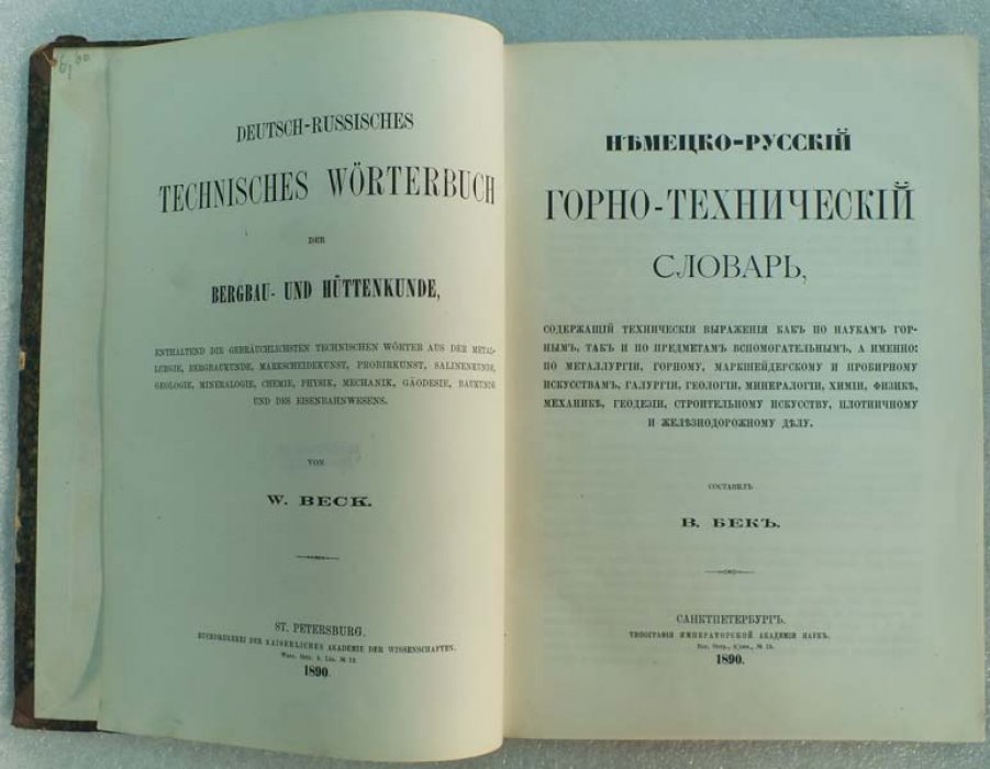 Немецко-русский горно-технический словарь, содержащий технические выражения как по наукам горным, так и по предметам вспомог, а именно: по металлургии, горному, маркшейдерскому и пробирному искусству..., строительному искусству, плотничному и железнодорож