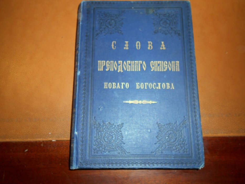 Слова Преподобного Симеона Нового Богослова.
