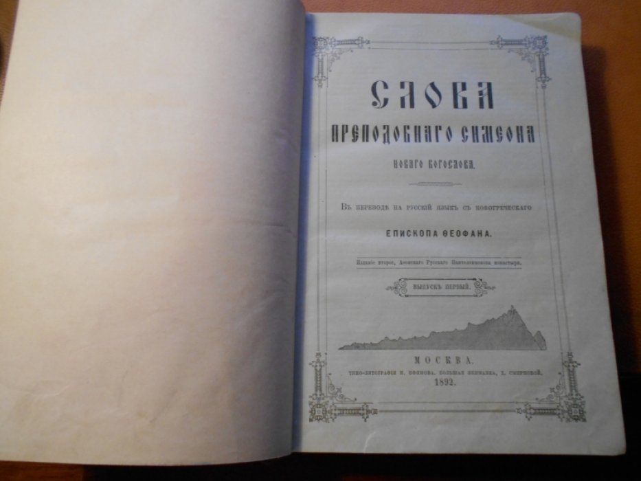 Слова Преподобного Симеона Нового Богослова.