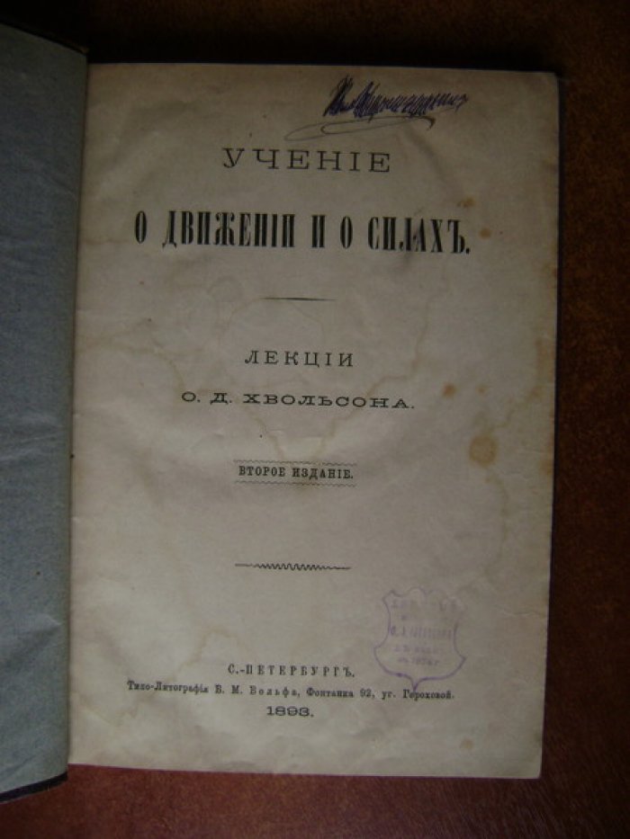 Хвольсон О.Д. Учение о движении и о силах.