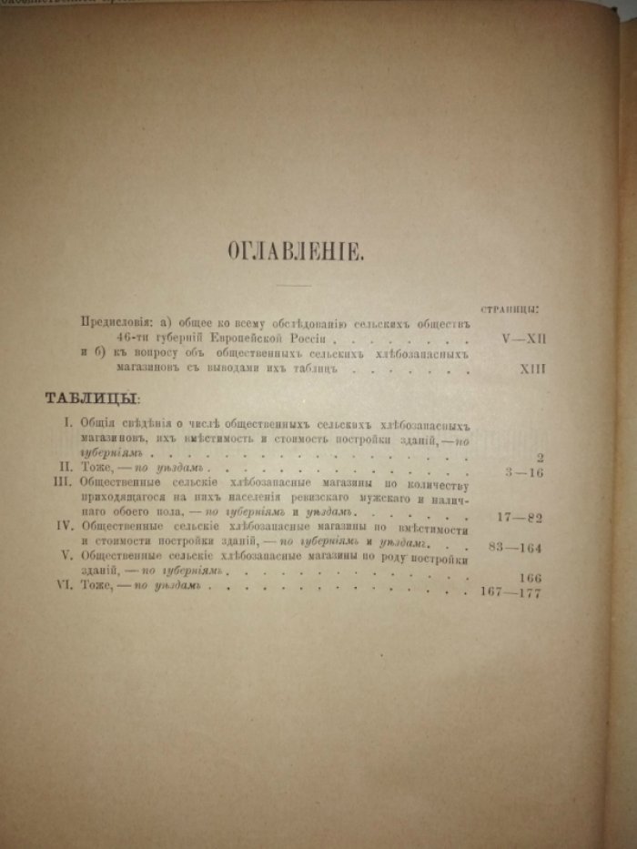 Общественные сельские хлебозапасные магазины в 46 губерниях Европейской России. Их вместимость и стоимость.