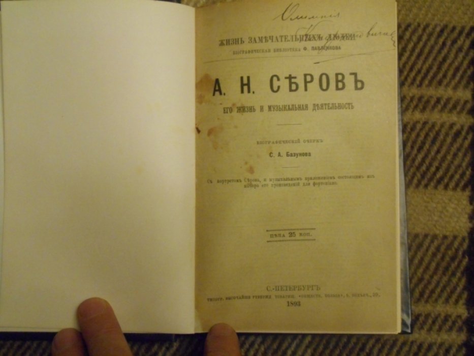 Базунов С.А., Давыдова М.А. Серов, Даргомыжский, Шуман, Мейербер.