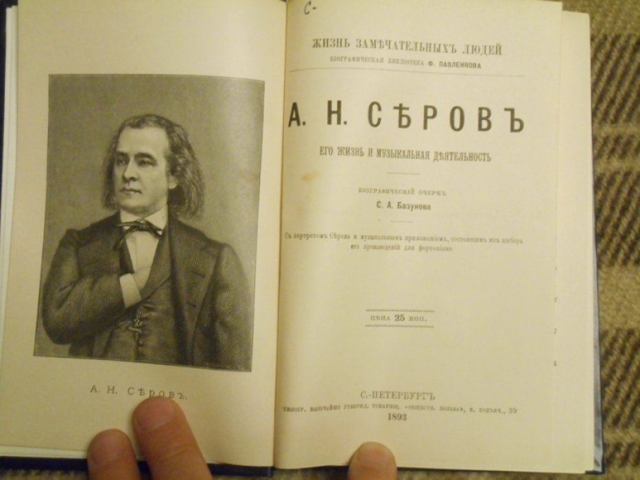 Базунов С.А., Давыдова М.А. Серов, Даргомыжский, Шуман, Мейербер.