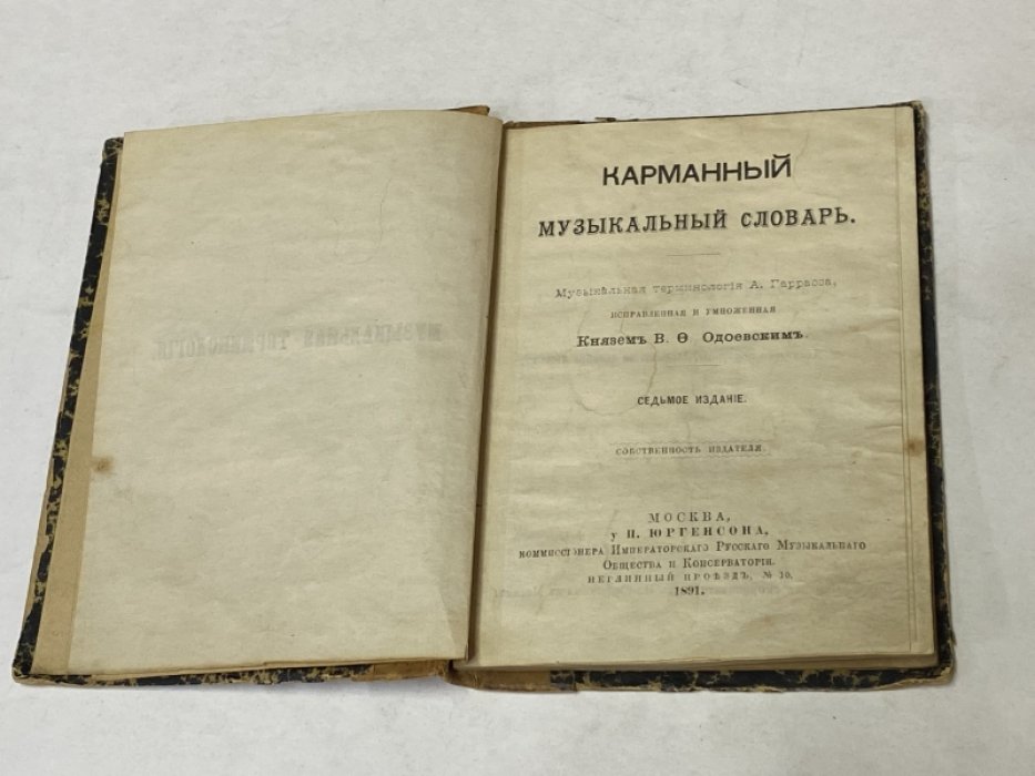 Карманный музыкальный словарь.