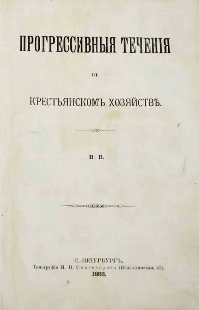 Воронцов В. Прогрессивные течения в крестьянском хозяйстве.