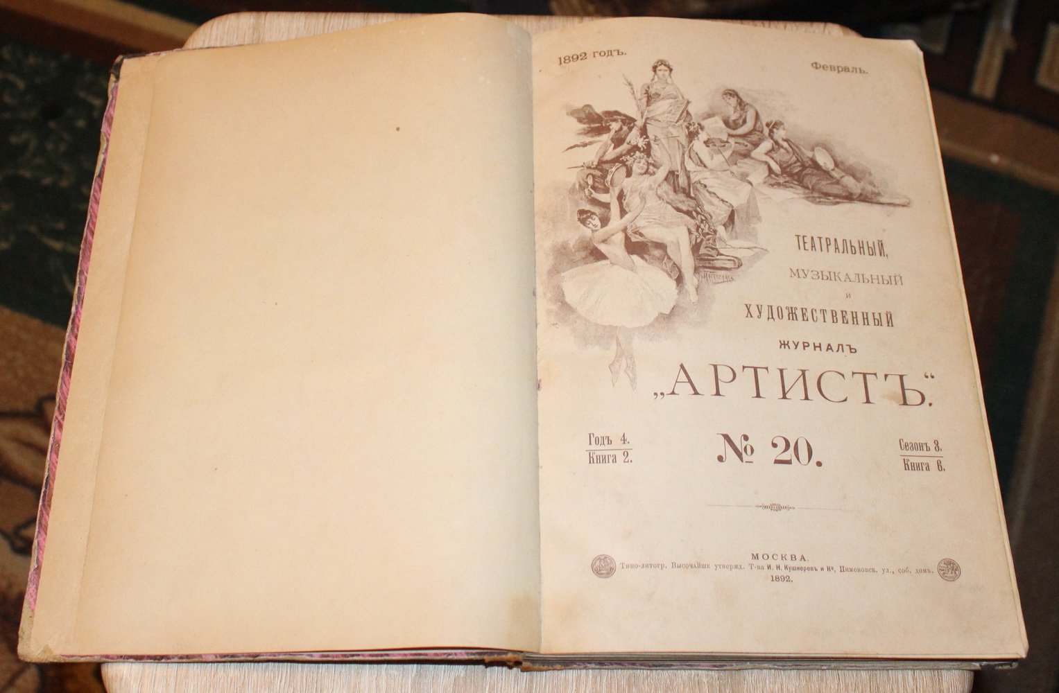 Журнал `Артист` № 20 (февраль) за 1892 год.