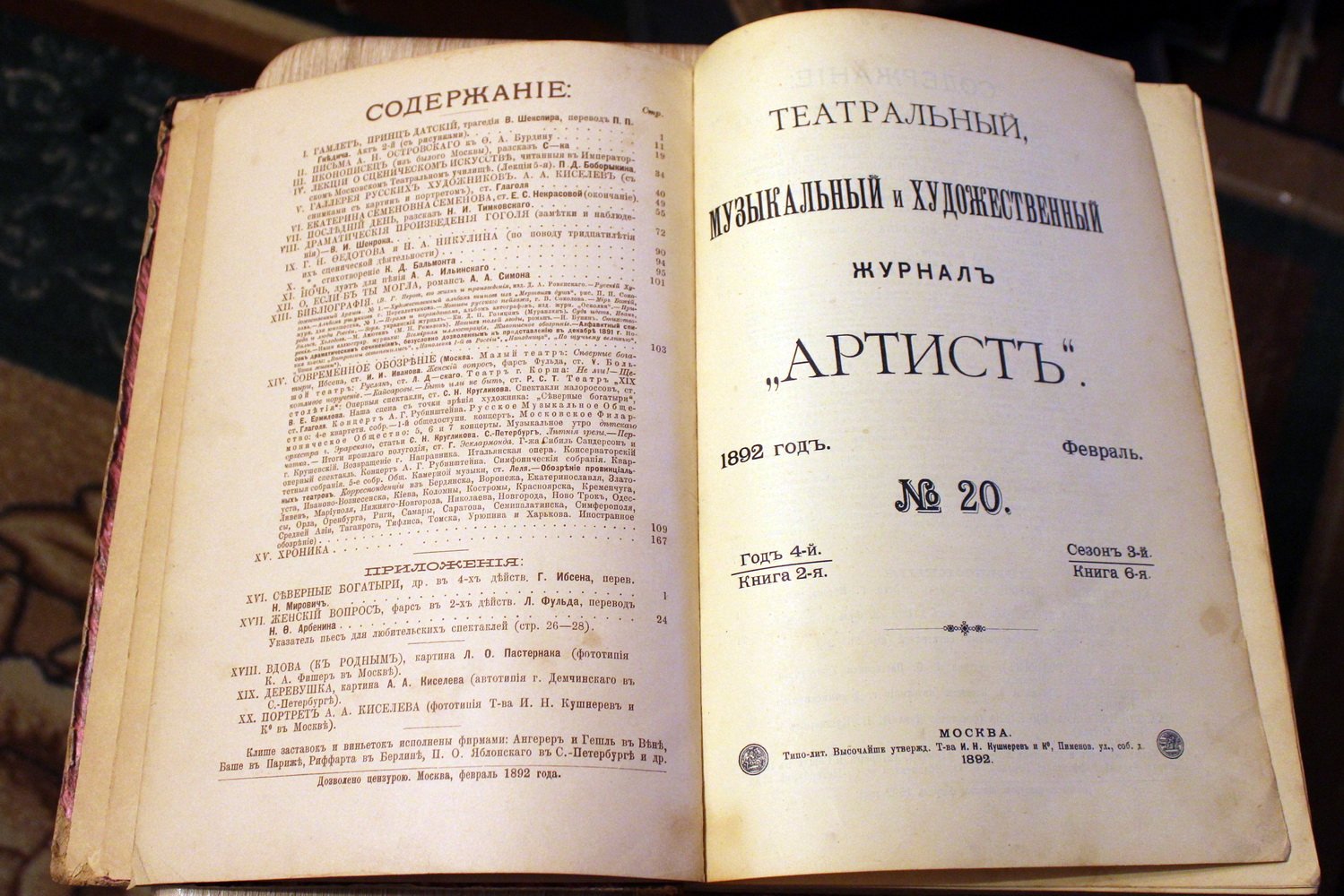 Журнал `Артист` № 20 (февраль) за 1892 год.