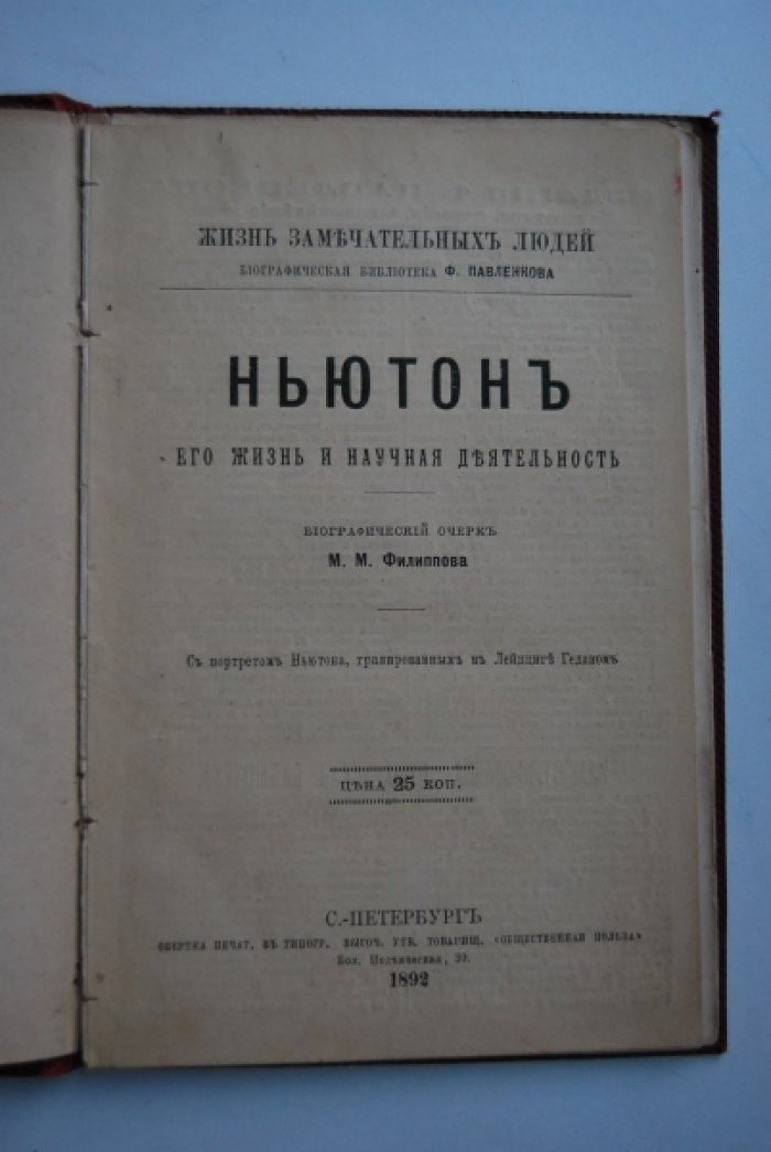 Филиппов М.М. Ньютон. Его жизнь и научная деятельность.