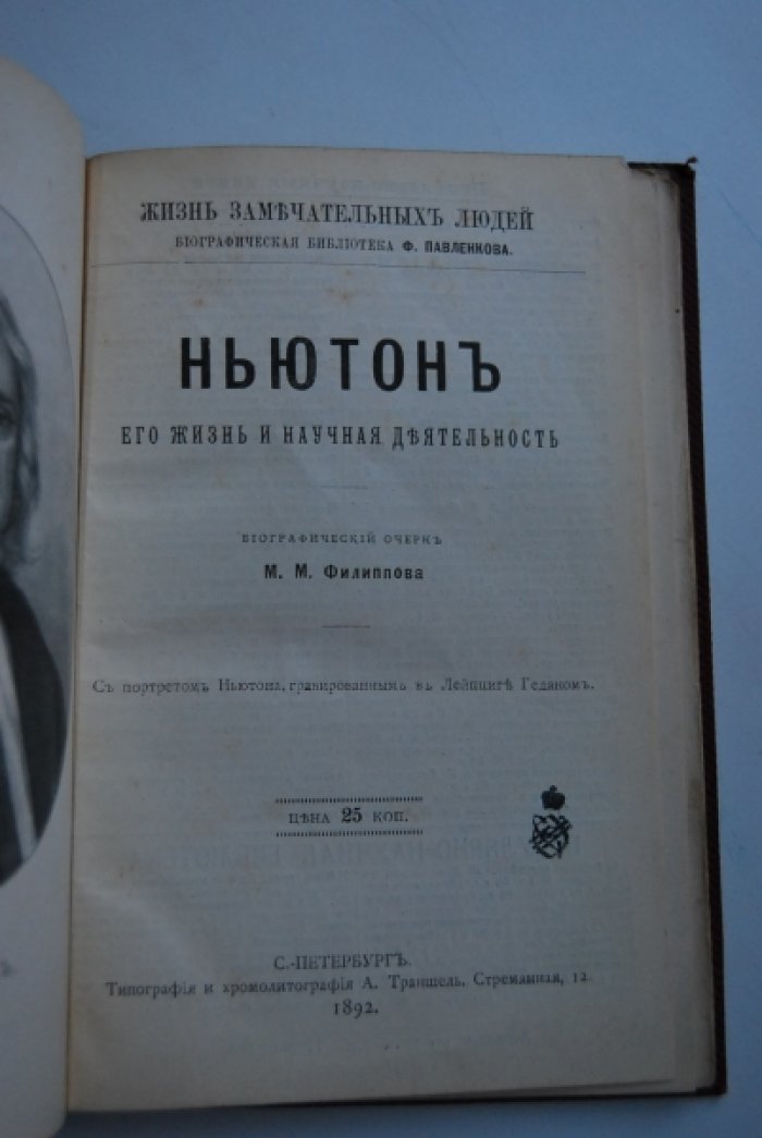 Филиппов М.М. Ньютон. Его жизнь и научная деятельность.