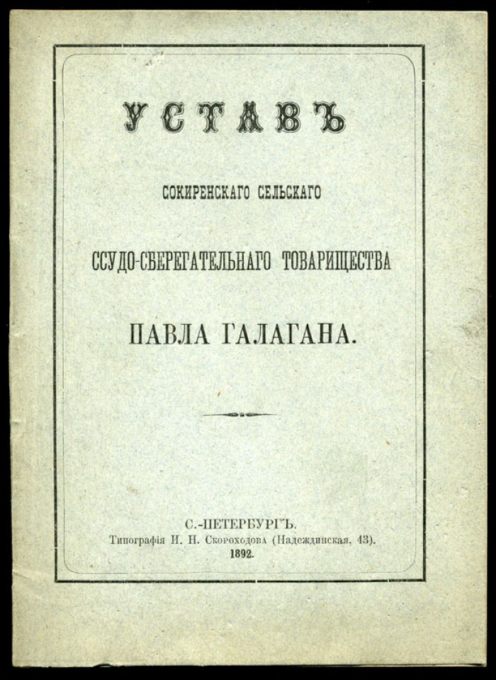 Устав Сокиренского сельского Ссудо-сберегательного Товарищества Павла Галагана.