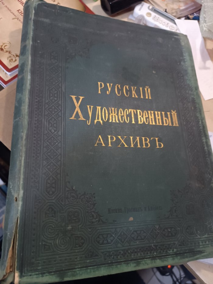 Русский художественный архив. Год первый. 1892. Выпуски 1-6. Полный годовой комплект.