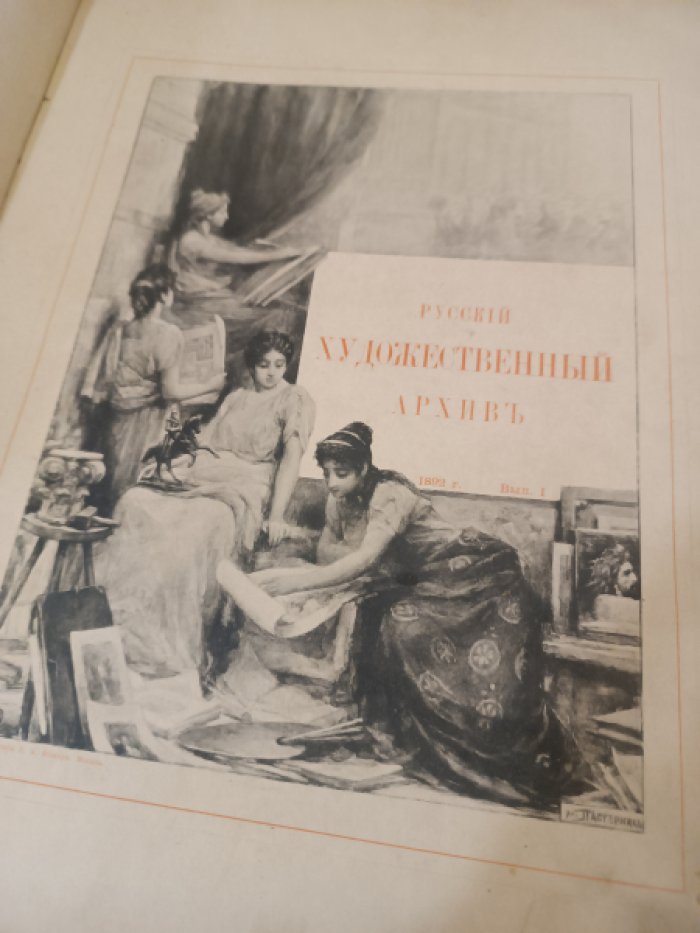 Русский художественный архив. Год первый. 1892. Выпуски 1-6. Полный годовой комплект.