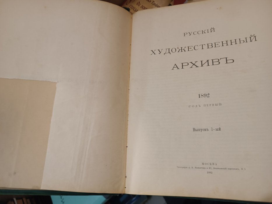 Русский художественный архив. Год первый. 1892. Выпуски 1-6. Полный годовой комплект.