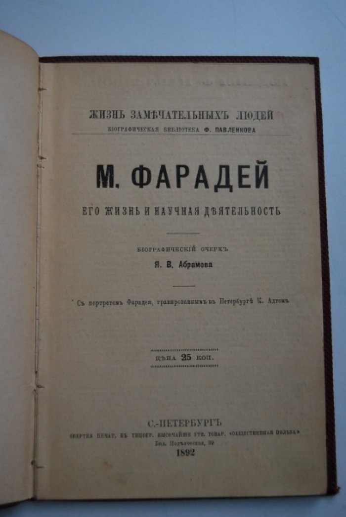 Абрамов Я.В. М.Фарадей. Его жизнь и научная деятельность.