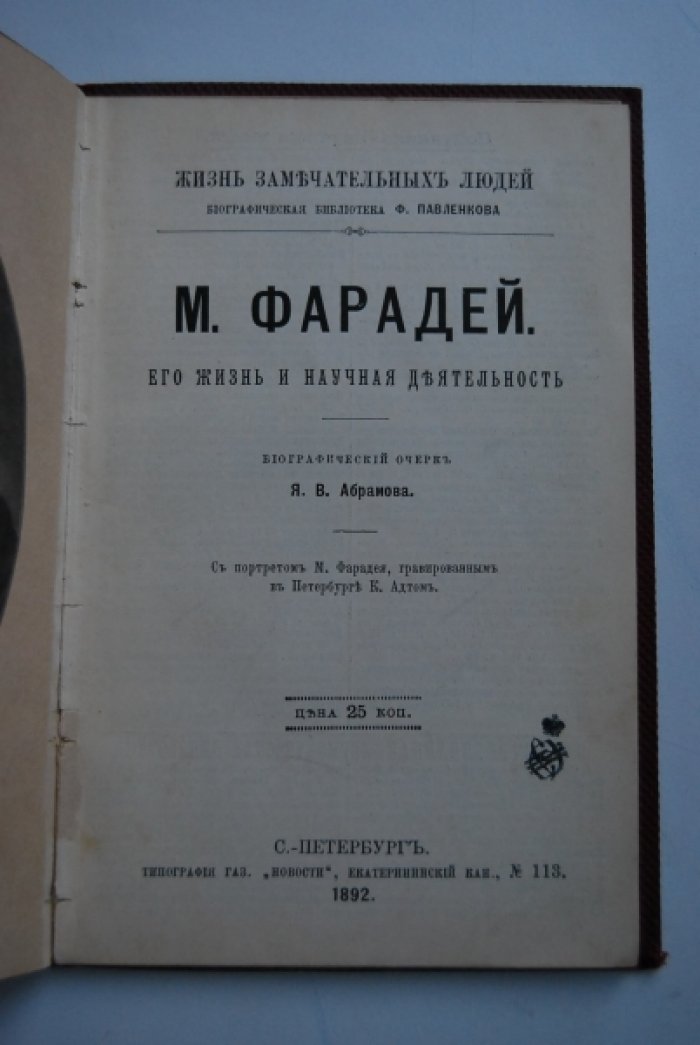 Абрамов Я.В. М.Фарадей. Его жизнь и научная деятельность.