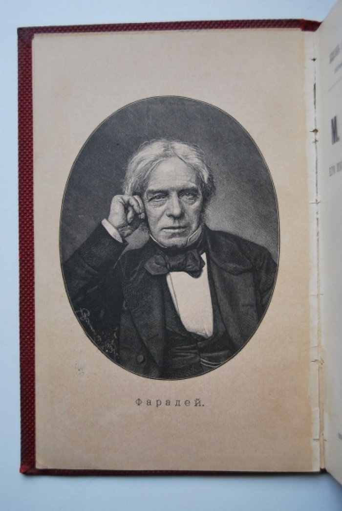 Абрамов Я.В. М.Фарадей. Его жизнь и научная деятельность.